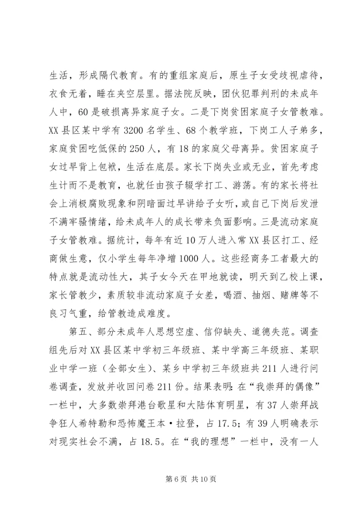 关于XX市XX县区未成年人思想道德建设的现状调查与建议 (2).docx