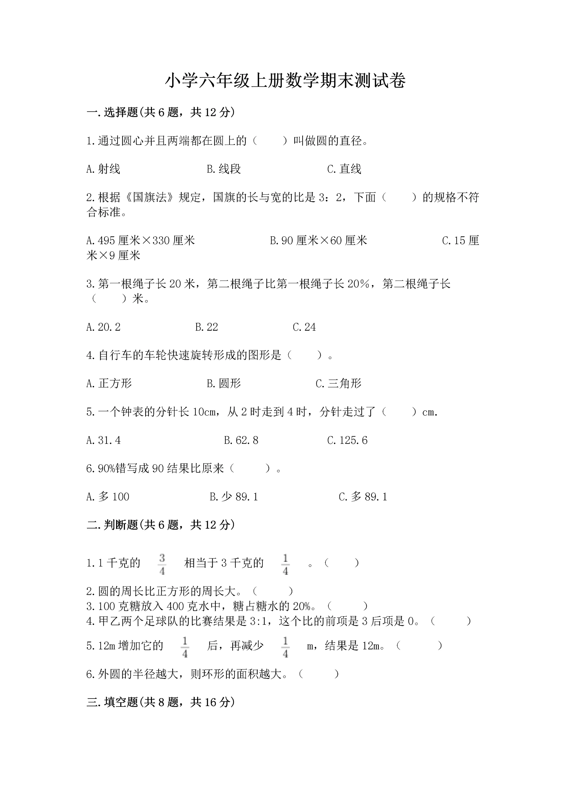 小学六年级上册数学期末测试卷(网校专用)word版.docx