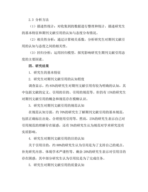 研究生对期刊文献引用的认知与态度调查