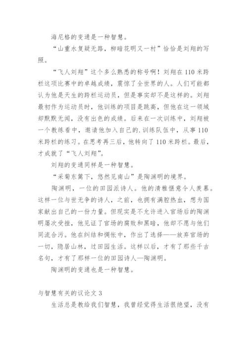 与智慧的议论文精编.docx