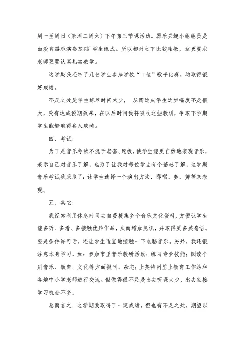 2022年小学音乐老师教学工作总结 63