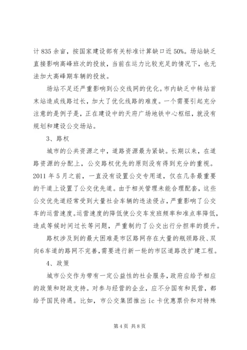 发展公共交通的调研报告 (2).docx