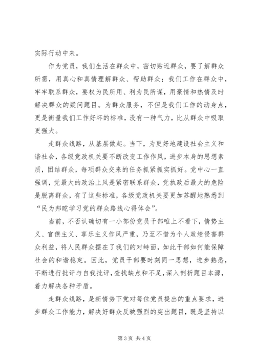 学习党的群众路线心得体会范文 (3).docx