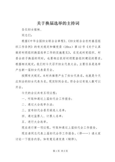 关于换届选举的主持词.docx