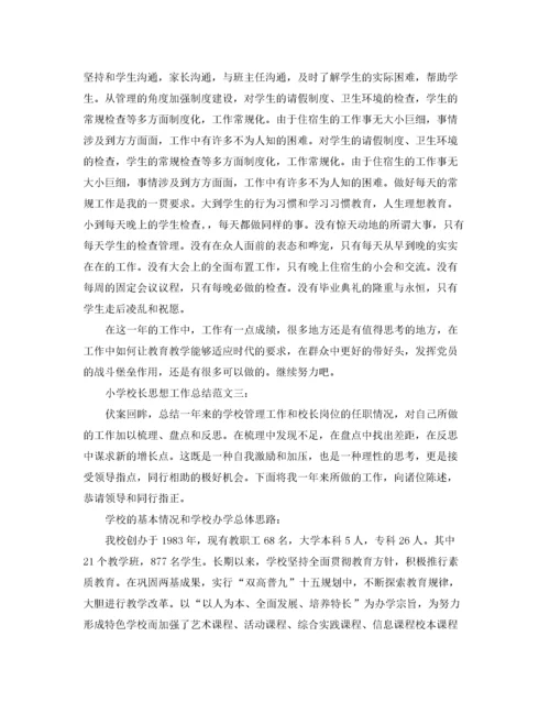 小学校长思想工作总结.docx