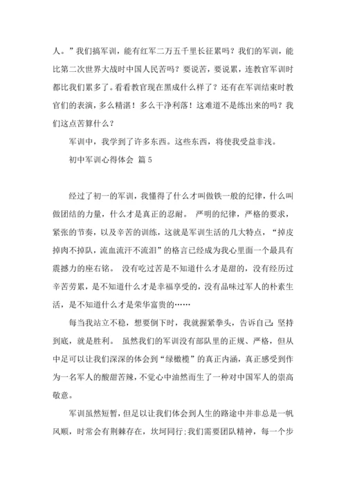 初中军训心得体会模板集锦六篇（一）.docx