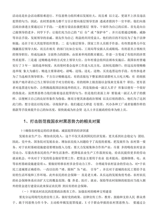 农村黑恶势力犯罪问题及对策研究