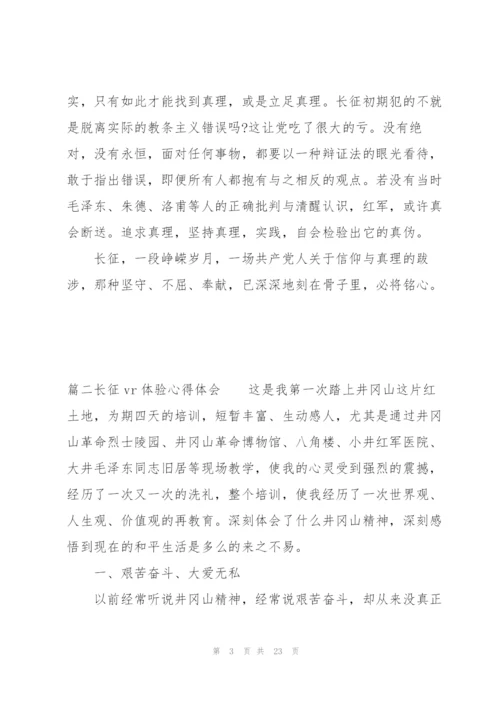 长征vr体验心得体会十二篇.docx