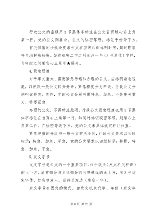 第一篇：党政公文党政公文.docx