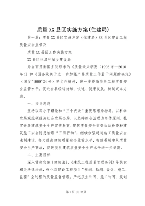 质量XX县区实施方案(住建局)_1.docx