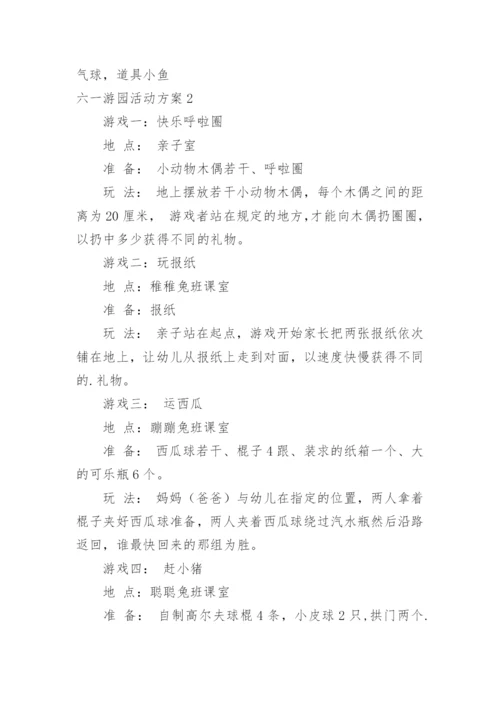 六一游园活动方案_1.docx