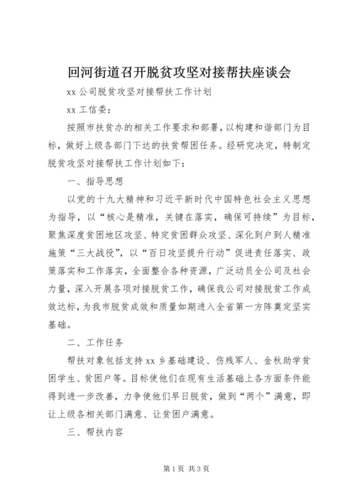 回河街道召开脱贫攻坚对接帮扶座谈会.docx