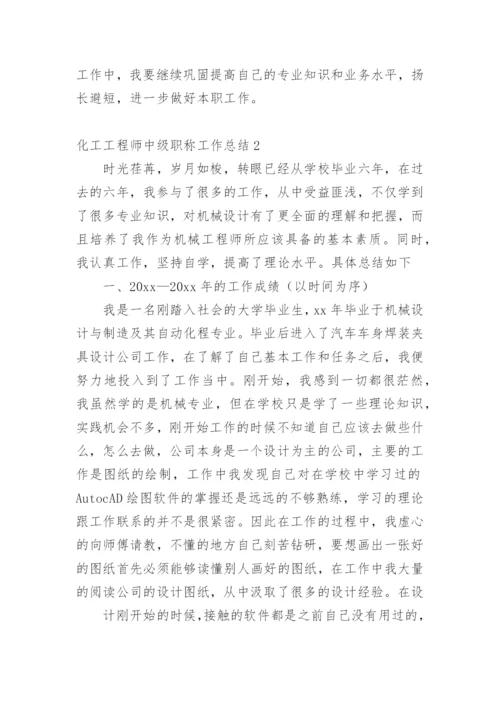 化工工程师中级职称工作总结.docx