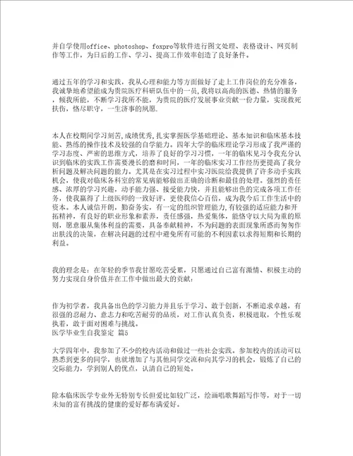 医学毕业生自我鉴定精选18篇