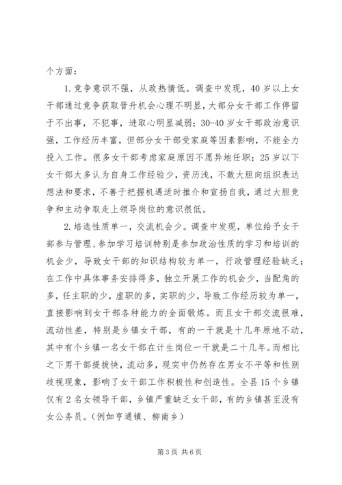 妇女干部队伍建设调研报告.docx