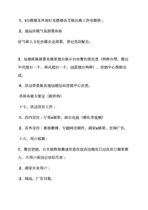 婚礼致辞之大酒店婚礼秀专业策划专项方案.docx