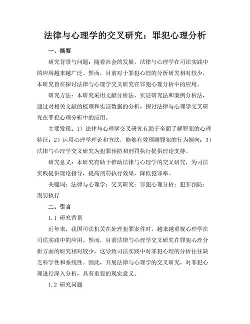 法律与心理学的交叉研究：罪犯心理分析
