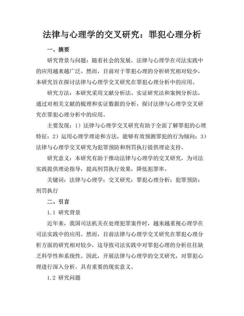 法律与心理学的交叉研究：罪犯心理分析