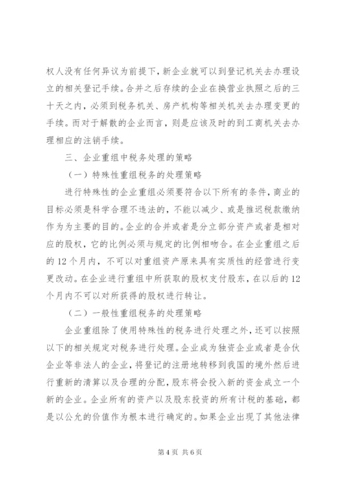 最新企业重组中的税务处理策略.docx