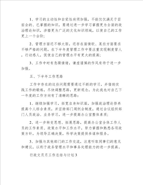 行政文员月工作总结与计划