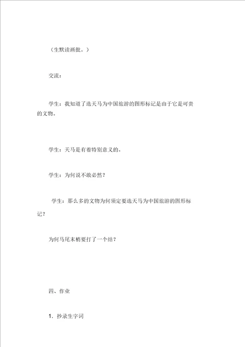 北师大版五年级语文上册教案天马教学设计之二