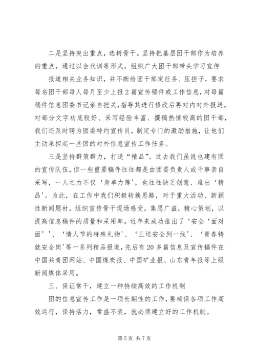 信息宣传工作经验交流材料(原创精品) (3).docx