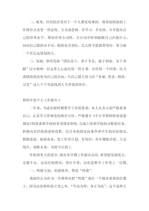 教师年度个人工作报告.docx