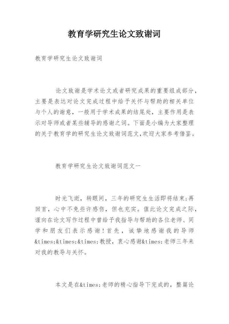 教育学研究生论文致谢词.docx