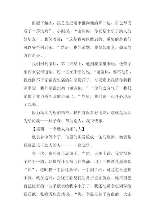 助人为乐的作文结尾.docx