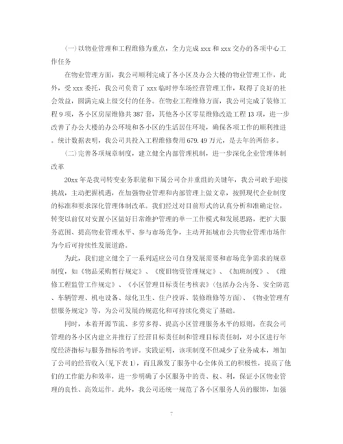 精编之物业公司年度工作总结范本2.docx