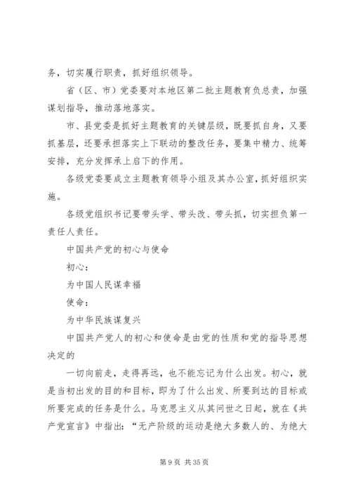 第二批不忘初心牢记使命微党课.docx