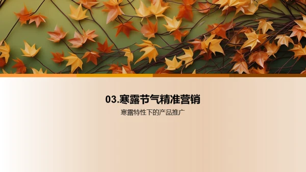 寒露节气营销攻略