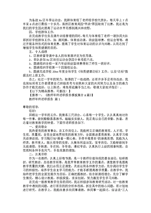 体育教师年终述职报告3篇 1