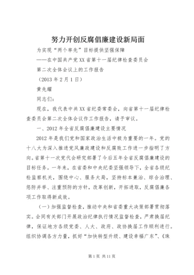 努力开创反腐倡廉建设新局面.docx