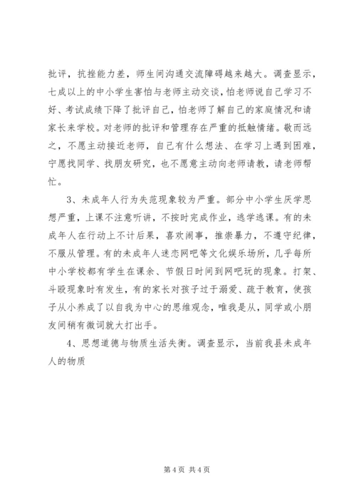 关于未成年人思想道德建设工作的调查与思考 (5).docx