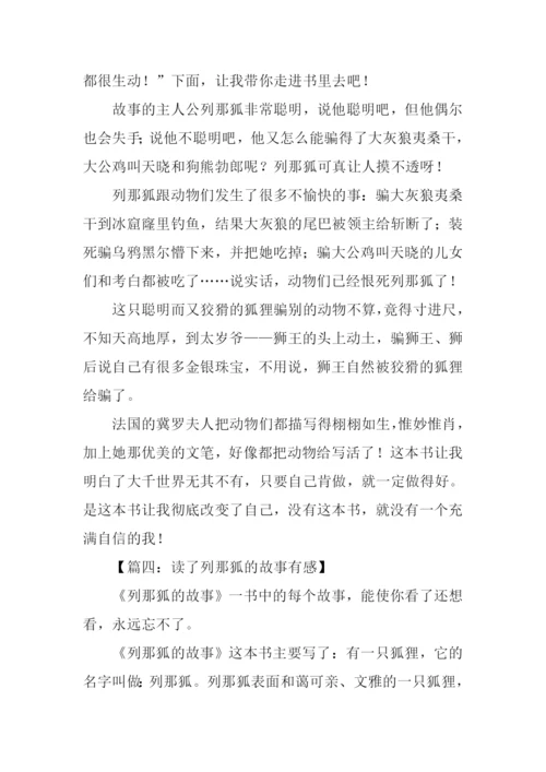 列那狐的故事读后感.docx