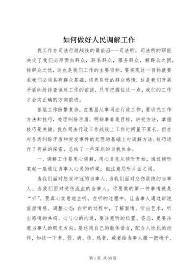 如何做好人民调解工作.docx