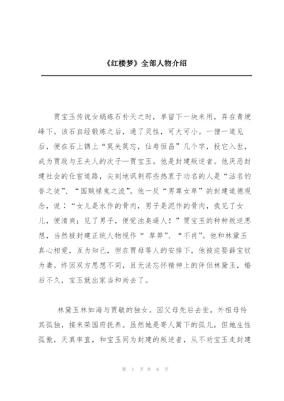 《红楼梦》全部人物介绍.docx