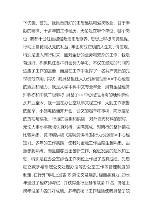 关于银行竞聘经理演讲稿范文汇编八篇