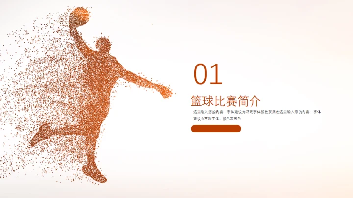 篮球体育运动通用PPT模板