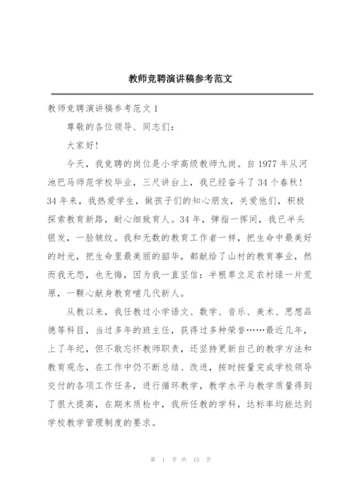 教师竞聘演讲稿参考范文.docx