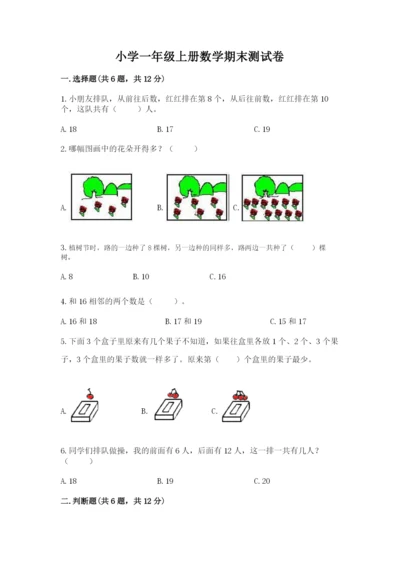 小学一年级上册数学期末测试卷附答案【研优卷】.docx