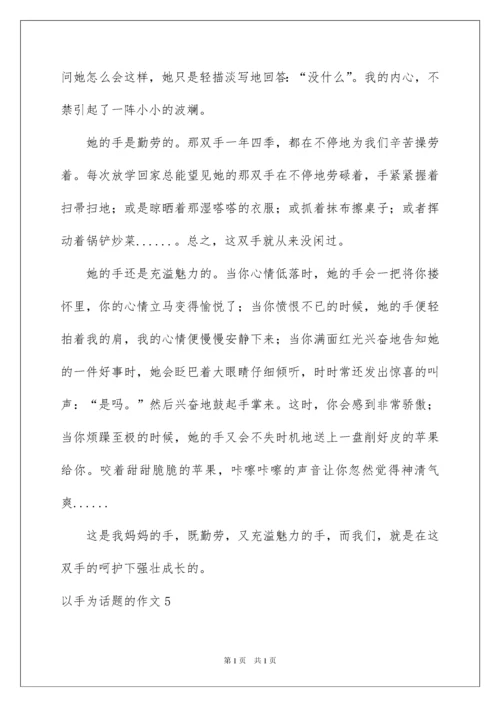 2022以手为话题的作文.docx