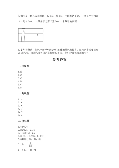 人教版数学五年级上册期末考试试卷精品（名校卷）.docx