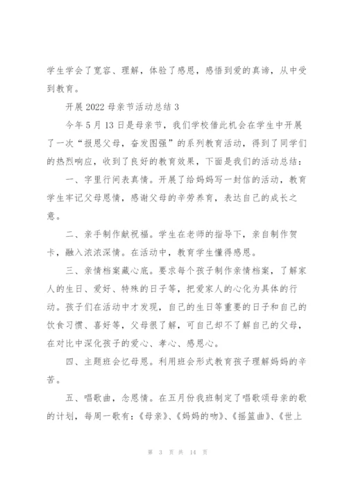开展2022母亲节活动总结10篇.docx
