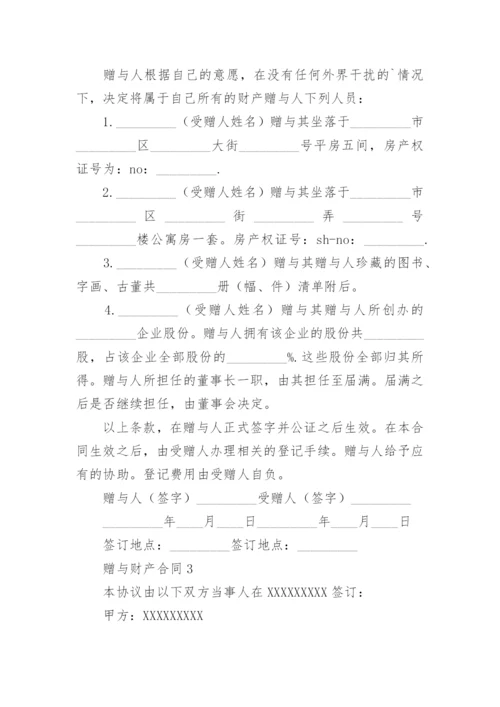 赠与财产合同_5.docx