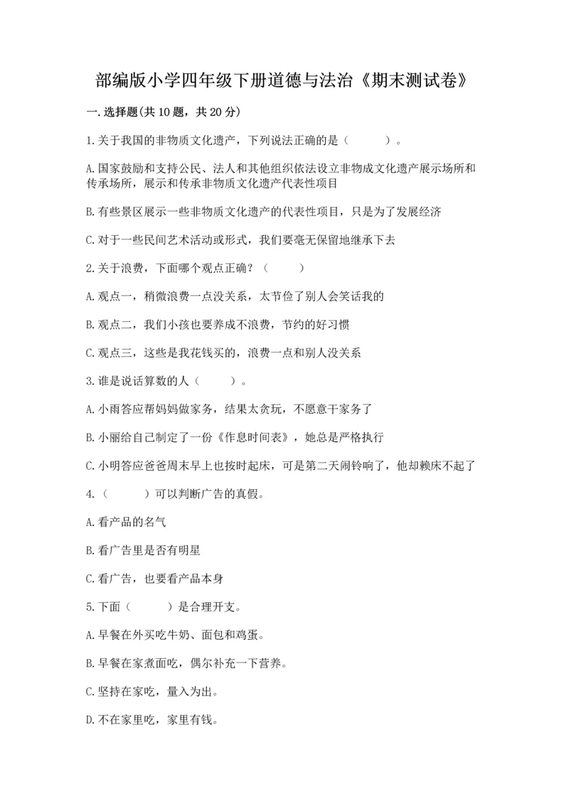 部编版小学四年级下册道德与法治《期末测试卷》含完整答案【名师系列】.docx