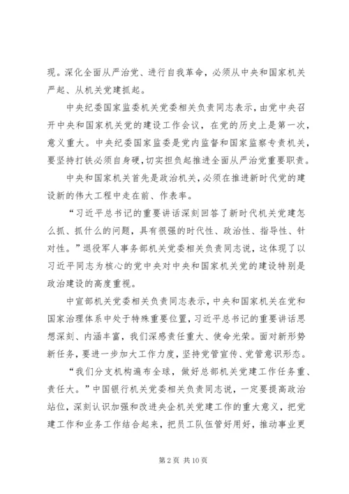 学习机关党的建设工作会议心得体会5篇.docx