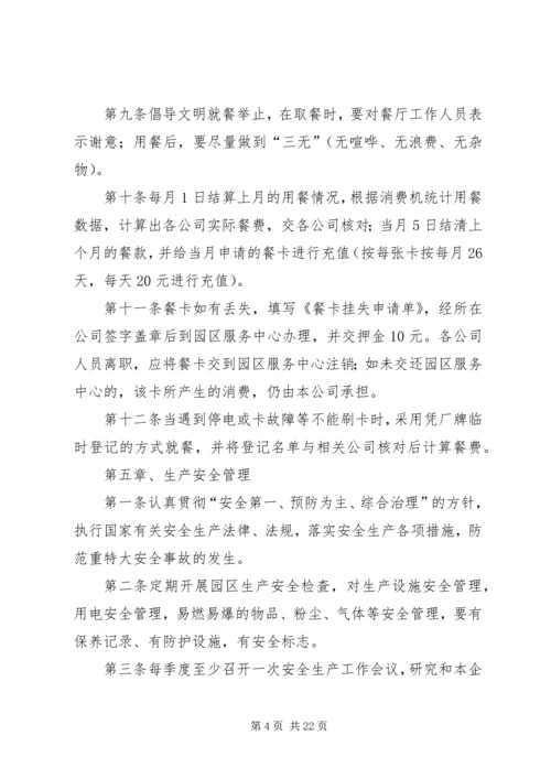 产业园区管理制度.docx