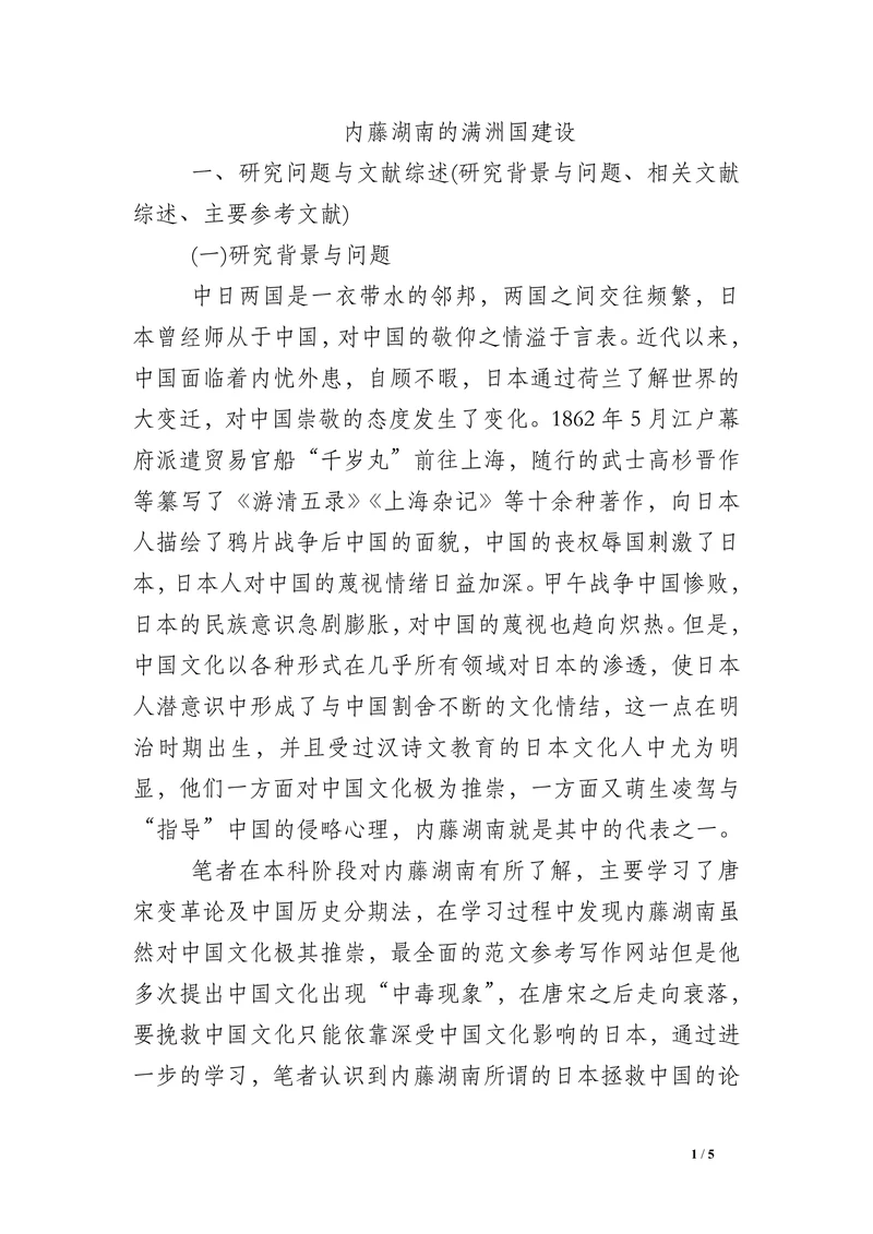 内藤湖南的满洲国建设